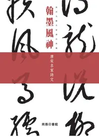 在飛比找iRead灰熊愛讀書優惠-翰墨風神：唐宋名家詩文