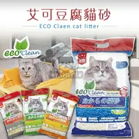 在飛比找樂天市場購物網優惠-Eco Clean艾可 環保豆腐貓砂7L 天然環保豆腐砂 綠