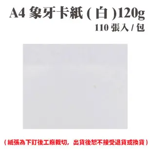 A4 象牙紙(白) 120磅 (110張) /包 ( 此為訂製品，出貨後無法退換貨 )