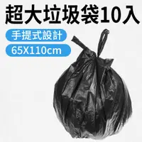 在飛比找PChome24h購物優惠-超大手提式垃圾袋(10入)_190-GB65110