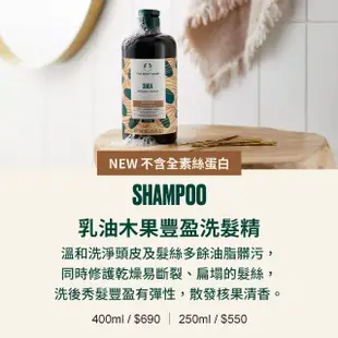 【THE BODY SHOP 美體小舖】乳油木果豐盈洗髮精(400ML)