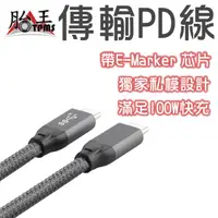 在飛比找蝦皮商城優惠-PD線 usb3.1 Gen2 100W 可傳輸資料 [胎王