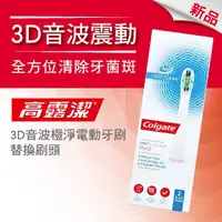 在飛比找屈臣氏網路商店優惠-高露潔Colgate 高露潔3D音波極淨電動牙刷-替換刷頭