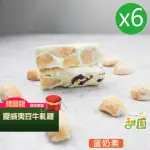 【甜園】法式 純手工 夏威夷豆牛軋糖 圓滿禮盒X6盒(牛軋糖 軟牛軋糖 堅果 伴手禮 台中必買伴手禮)