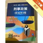 刑事政策[二手書_良好]11315574010 TAAZE讀冊生活網路書店