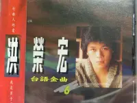 在飛比找Yahoo!奇摩拍賣優惠-洪榮宏-台語金曲(6)行船人的愛.我是男子漢.望你聽我勸.歹