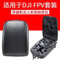 在飛比找Yahoo!奇摩拍賣優惠-DJI大疆FPV穿越機配件硬殼雙肩背包 無人機便攜手提箱包