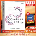 *6905C/C++代碼調試的藝術 程序員基本編碼準則 C語言程序設計編程入門自學C++PRIMER PLUS程序員計算