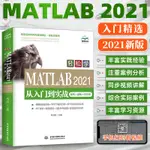 【程式設計】MATLAB2021從入門到實戰輕鬆學MATLAB從入門到精通MATLAB繪圖數據分析數值微分方程數值求解S