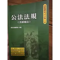 在飛比找蝦皮購物優惠-二手書高點公法法規（含財稅法）