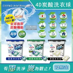 【P&G】Ariel BIO全球首款4D炭酸機能活性去污強洗淨洗衣凝膠球12顆/盒-藍蓋淨白型/綠蓋消臭型/黑蓋微香型(洗衣機槽防霉洗衣膠囊洗衣球)