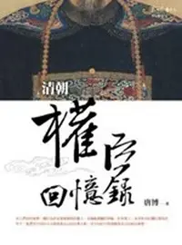 在飛比找誠品線上優惠-清朝權臣回憶錄