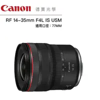 在飛比找Yahoo奇摩購物中心優惠-分期0利率 Canon RF 14-35mm f/4L IS