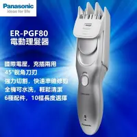 在飛比找Yahoo奇摩購物中心優惠-【Panasonic】國際牌電動理髮器 剪髮器(ER-PGF