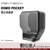 在飛比找蝦皮商城優惠-PGYTECH DJI 雲台保護罩 OSMO POCKET 