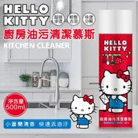 在飛比找蝦皮商城優惠-三麗鷗 HELLO KITTY 廚房油污清潔慕斯500ml 