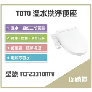 《沐浴良品》TOTO溫水洗淨便座 TCF23310ATW 衛洗麗 / 免治 / 電解除菌水 / 無烘乾除臭