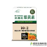 在飛比找e-Payless百利市購物中心優惠-【統欣生技】10:2專利速攻金盞花葉黃素 30粒/盒