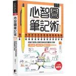 心智圖筆記術【修訂版】：將腦中智慧以清晰的脈絡呈現圖像化思維（贈「心智圖練習簿」增篇加值版）【金石堂】