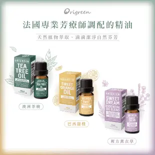 Origreen源色 100%有機精油10ml 茶樹 甜橙 薰衣草 母親節