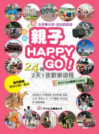 在飛比找誠品線上優惠-親子Happy Go!: 24條2天1夜歡樂遊程