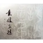 【素履直往 姚吉聰書法首展】藝術薪火相傳-第10屆臺中市美術家接力展 視覺藝術 生活藝術 藝術欣賞 文化藝術 教育文化