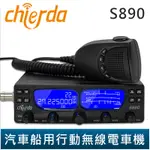 CHIERDA S890 24~30MHZ 汽車船用行動無線電車機 CB機 AM FM SSB LSB USB PA