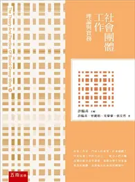 在飛比找TAAZE讀冊生活優惠-社會團體工作：理論與實務 (二手書)