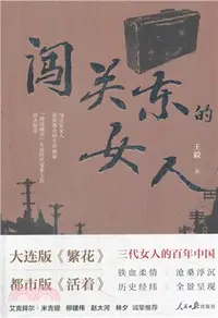 在飛比找三民網路書店優惠-闖關東的女人（簡體書）