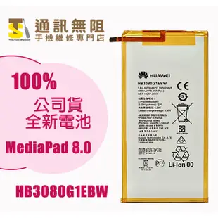 【通訊無阻】 華為 MediaPad 8.0 全新 公司貨 電池 HB3080G1EBW S8-701w T1