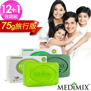 Medimix美姬仕 印度皇室草本香皂超值13入 75gx13 美膚皂 美肌皂 肥皂 帆船 蝦皮直送