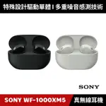 [加碼送５好禮] SONY WF-1000XM5 真無線主動式降噪耳機 (黑色/銀色)