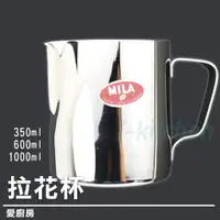 在飛比找蝦皮購物優惠-愛廚房~MILA拉花杯 18-8不鏽鋼 350ml 600m