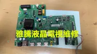 在飛比找露天拍賣優惠-【雅騰液晶電視維修】大同 DT-43B10 TP.MS366