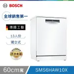 【BOSCH博世】6系列 60公分 獨立式洗碗機 白色門板_10 含基本安裝