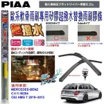 和霆車部品中和館—日本PIAA 超撥水系列 賓士 S204 C63 AMG 原廠軟骨雨刷專用替換矽膠膠條 SUW70E