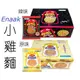 Enaak小雞麵 韓國點心麵 原味 & 香辣 30入/盒