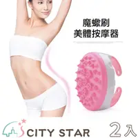 在飛比找PChome24h購物優惠-【CITY STAR】魔蠍按摩美體刷(含手指按摩器+穴位圖)