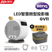 在飛比找PChome24h購物優惠-BenQ LED微型投影機 GV11 (附時尚便攜包)