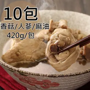 【一等鮮】滋補養生人蔘燉雞湯/香菇雞湯/藥膳麻油燉雞湯任選10包(420g/包)