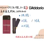 【老羊樂器店】開發票 RICO SOPRANO SAX  高音薩克斯風 黑竹片 2.0 /2.5 /3.0號數 五片裝