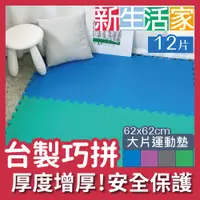 在飛比找PChome24h購物優惠-【新生活家】EVA運動安全地墊62x62x1.3cm-4色任