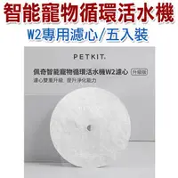 在飛比找PChome商店街優惠-宅貓購☆Petkit【佩奇】智能寵物循環活水機 W2 專用濾