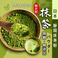 在飛比找松果購物優惠-抹茶 日本靜岡抹茶粉【200g】100%純抹茶粉 低溫研磨 