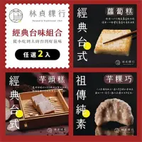 在飛比找momo購物網優惠-【迪化街老店-林貞粿行】經典美味任選組-台式蘿蔔糕/台式芋頭