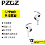 PZOZ 蘋果AIRPODS1/2/3/PRO防掉耳套 APPLE 耳翼 耳機 耳掛 耳帽 防丟 防滑 矽膠