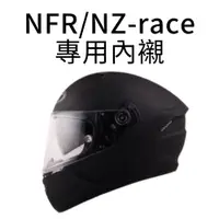 在飛比找蝦皮商城優惠-KYT NF-R NFR 安全帽配件 內襯【梅代安全帽】