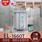 【怡心牌】 總公司貨 EL-1660T電熱水器 洗熱水不用等 20加侖熱水器 熱水來的快 電熱水器全機防水IPX5