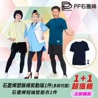 在飛比找松果購物優惠-【PP 波瑟楓妮】石墨烯塑崩褲氣動版1件+石墨烯短袖智能衣1