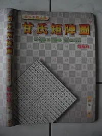 在飛比找Yahoo!奇摩拍賣優惠-橫珈二手書【甘氏矩陣圖-價格篇 矩陣著】復文出版 2002年